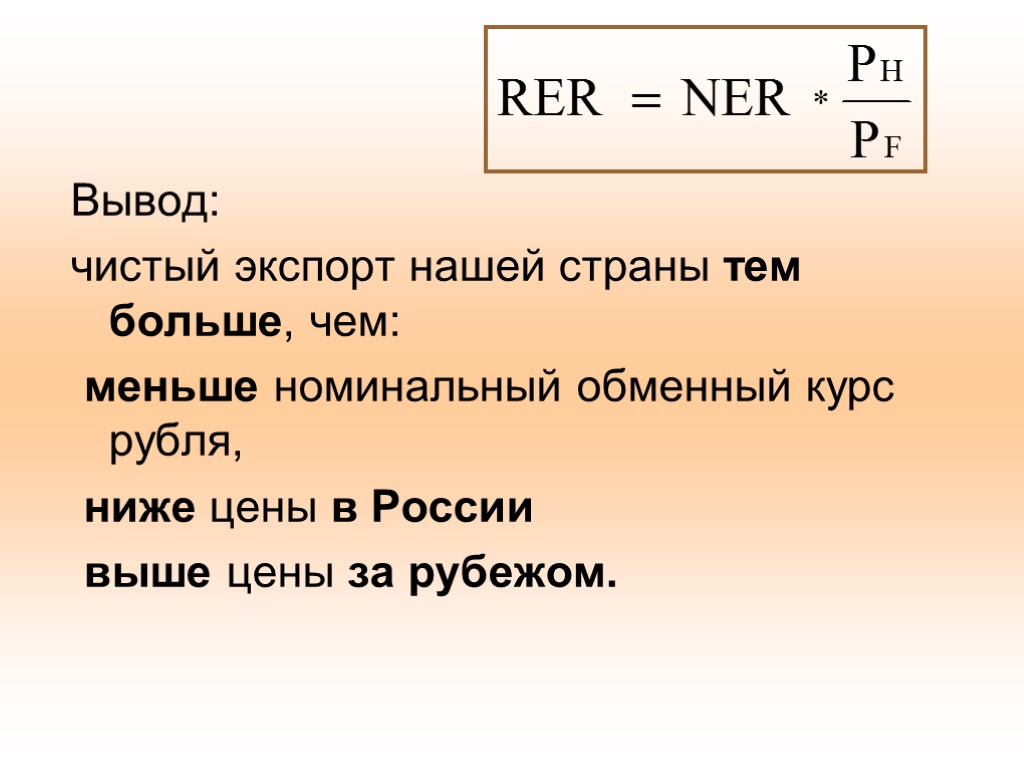 Вывод: чистый экспорт нашей страны тем больше, чем: меньше номинальный обменный курс рубля, ниже